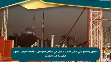 إقبال واسع على حفل أحمد جمال في ختام مهرجان القلعة اليوم.. صور حصرية من الحدث